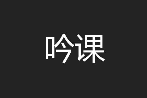 吟课