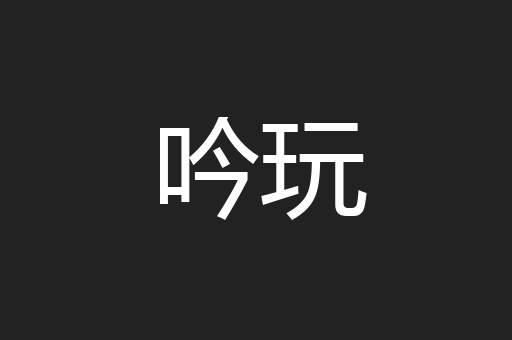 吟玩