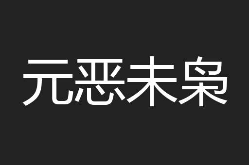 元恶未枭