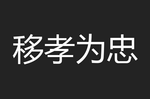 移孝为忠