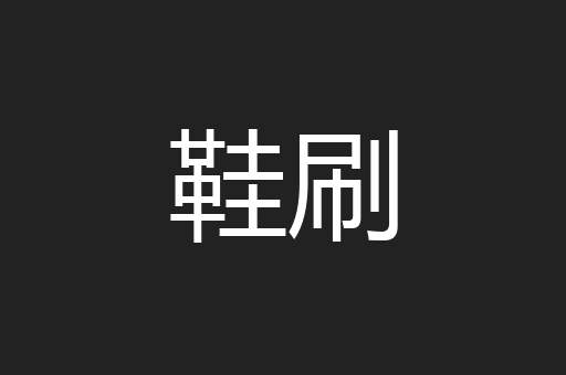 鞋刷