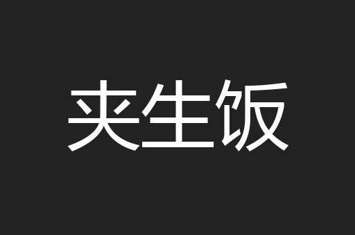 夹生饭