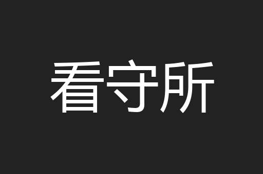 看守所