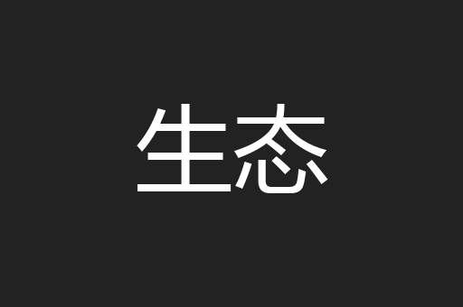 生态