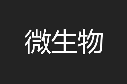 微生物