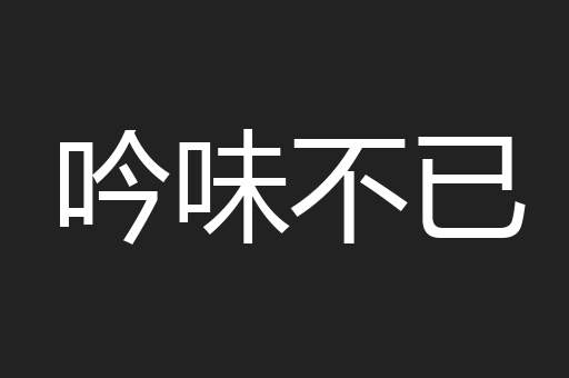吟味不已