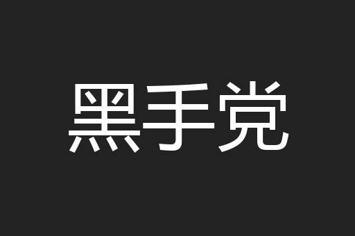 黑手党