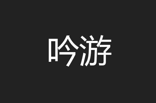 吟游