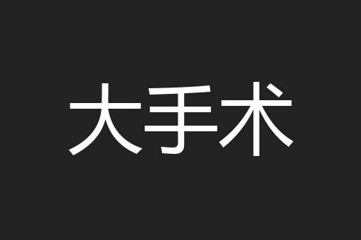 大手术