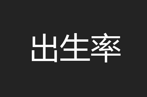 出生率