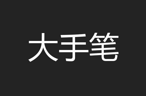 大手笔