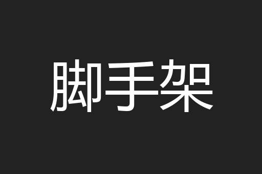 脚手架