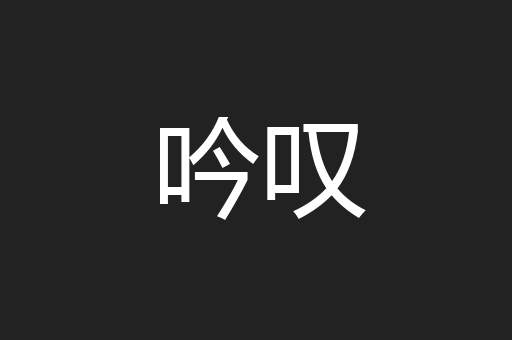吟叹