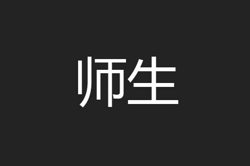 师生