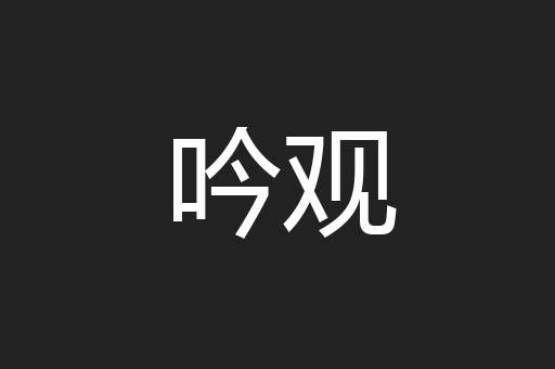 吟观