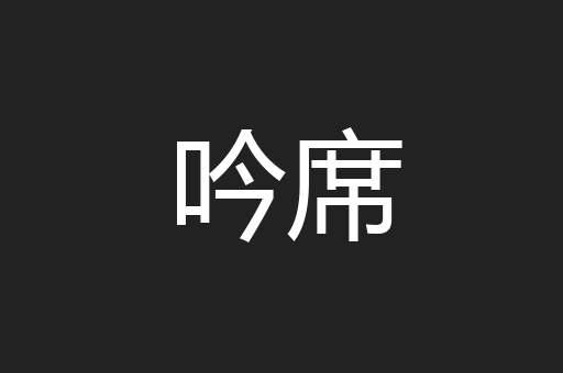 吟席