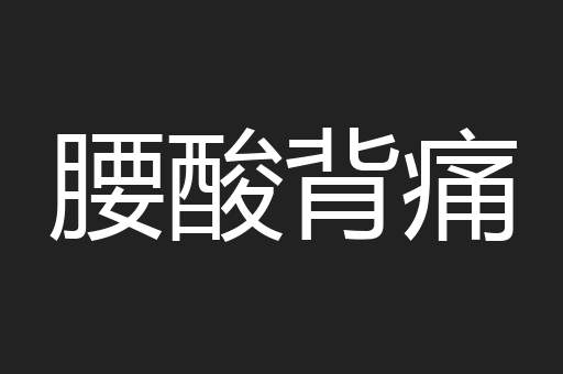 腰酸背痛