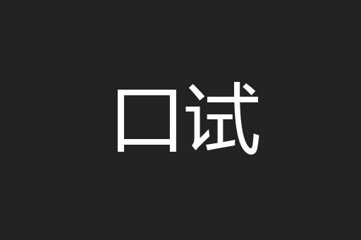 口试