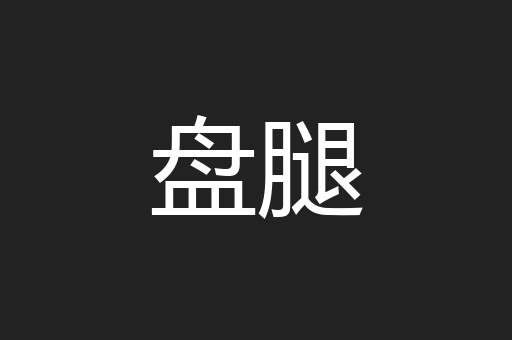 盘腿