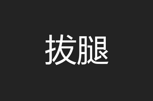 拔腿