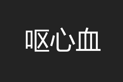 呕心血
