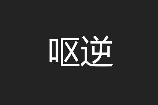 呕逆