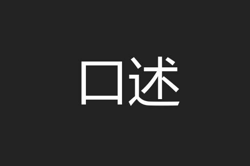 口述