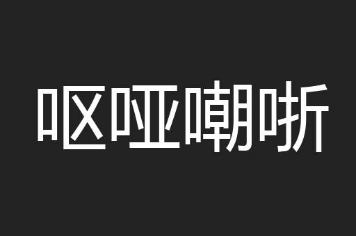 呕哑嘲哳