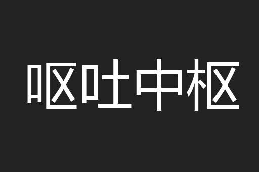 呕吐中枢