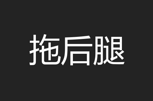 拖后腿