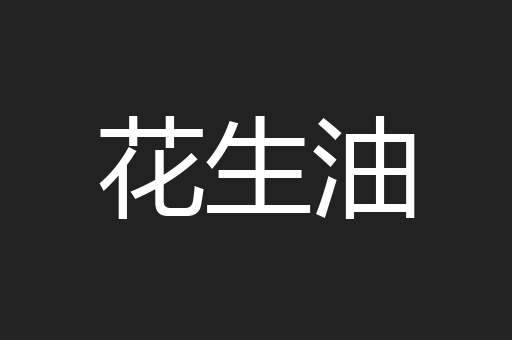 花生油