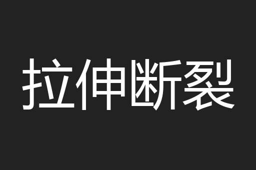 拉伸断裂