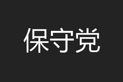 保守党