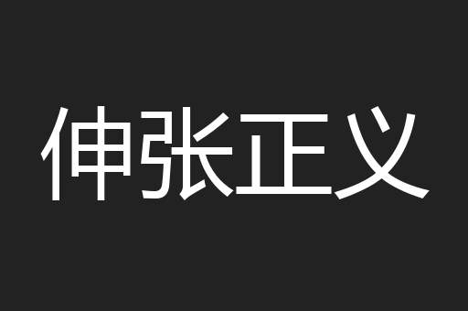 伸张正义