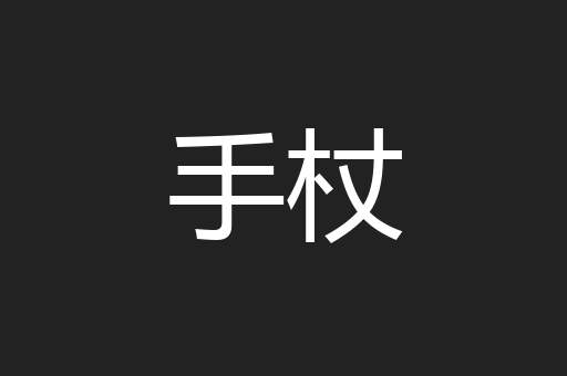 手杖