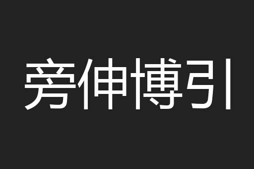 旁伸博引