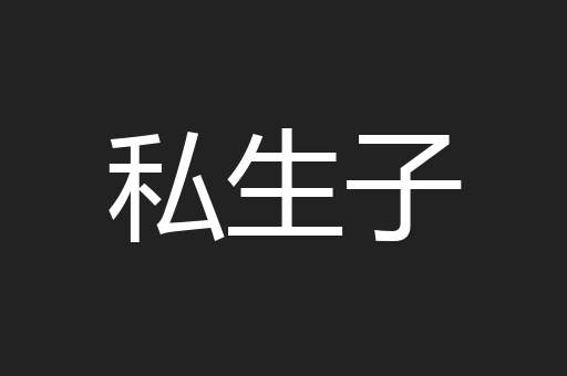 私生子