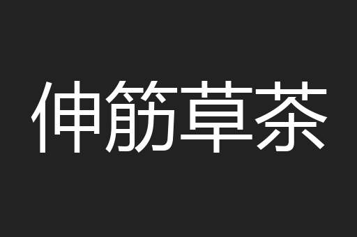 伸筋草茶