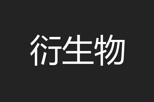 衍生物