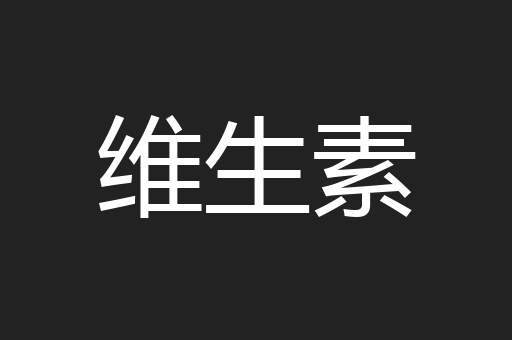 维生素