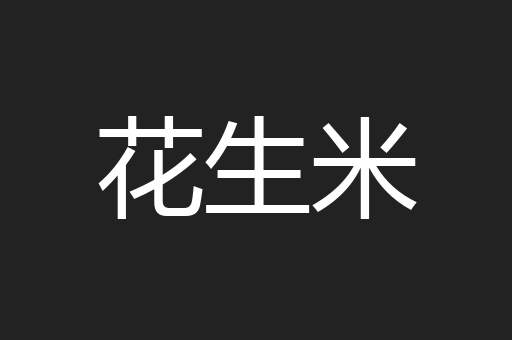 花生米