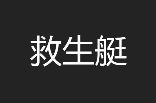 救生艇