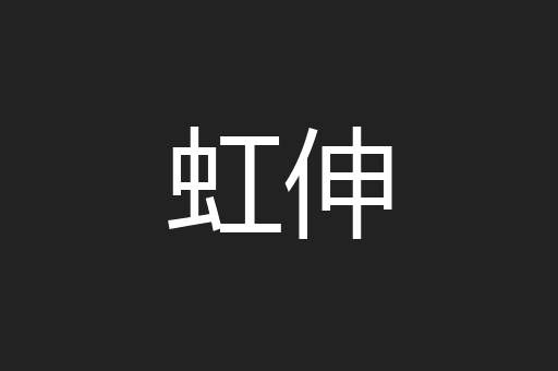 虹伸