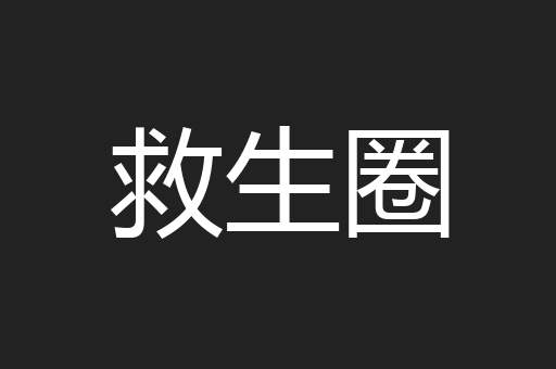 救生圈