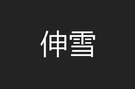 伸雪