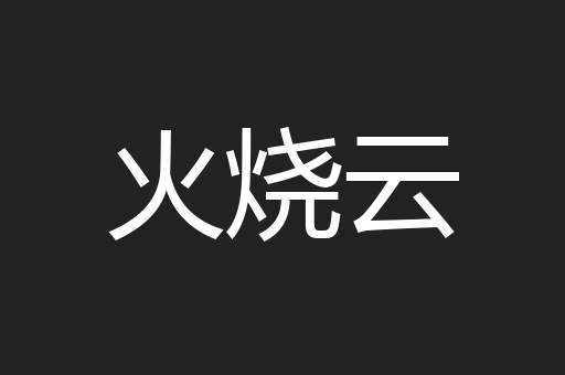 火烧云