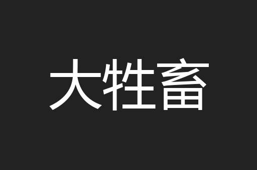 大牲畜