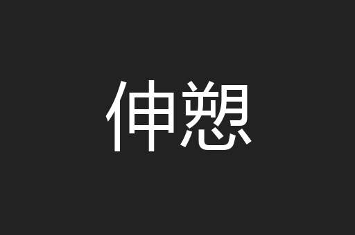 伸愬