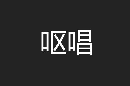 呕唱