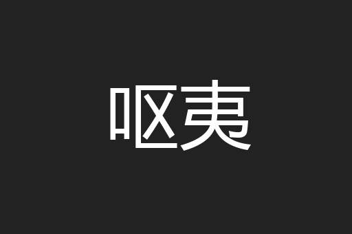 呕夷